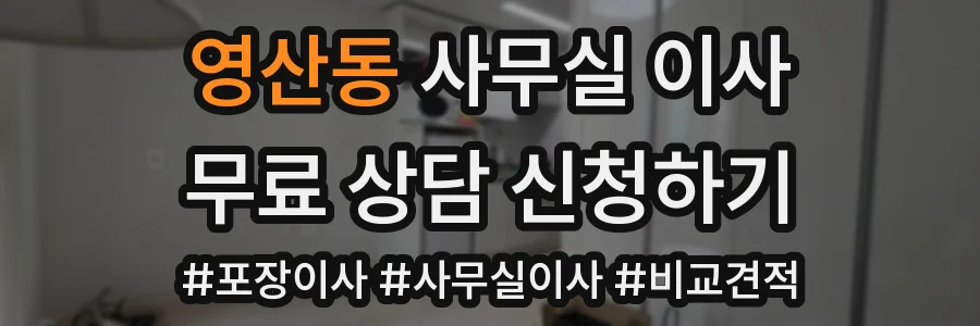 영산동 사무실 이사