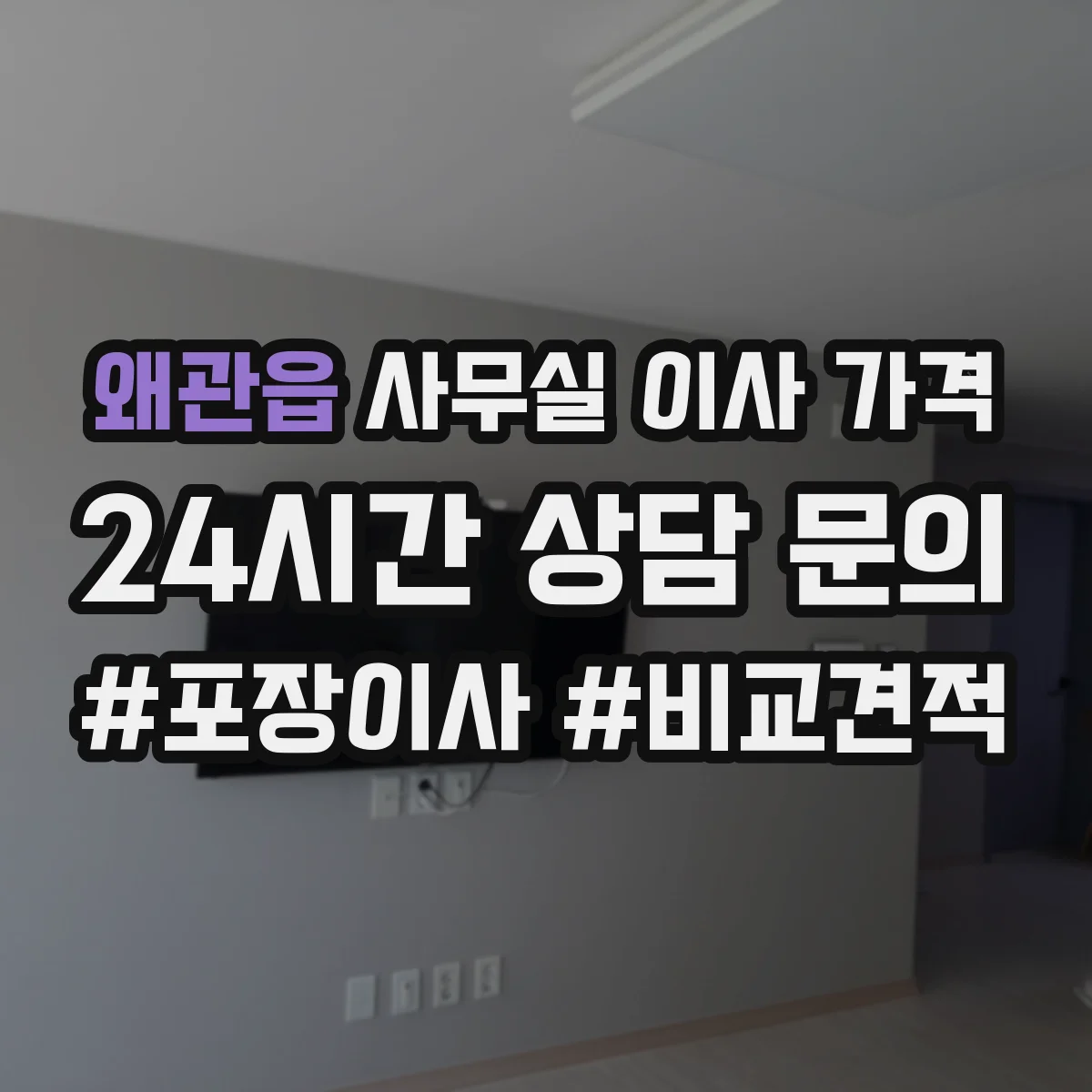 왜관읍 사무실 이사 가격