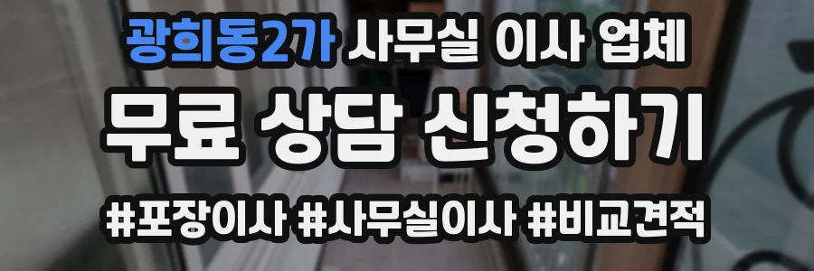 광희동2가 사무실 이사 업체
