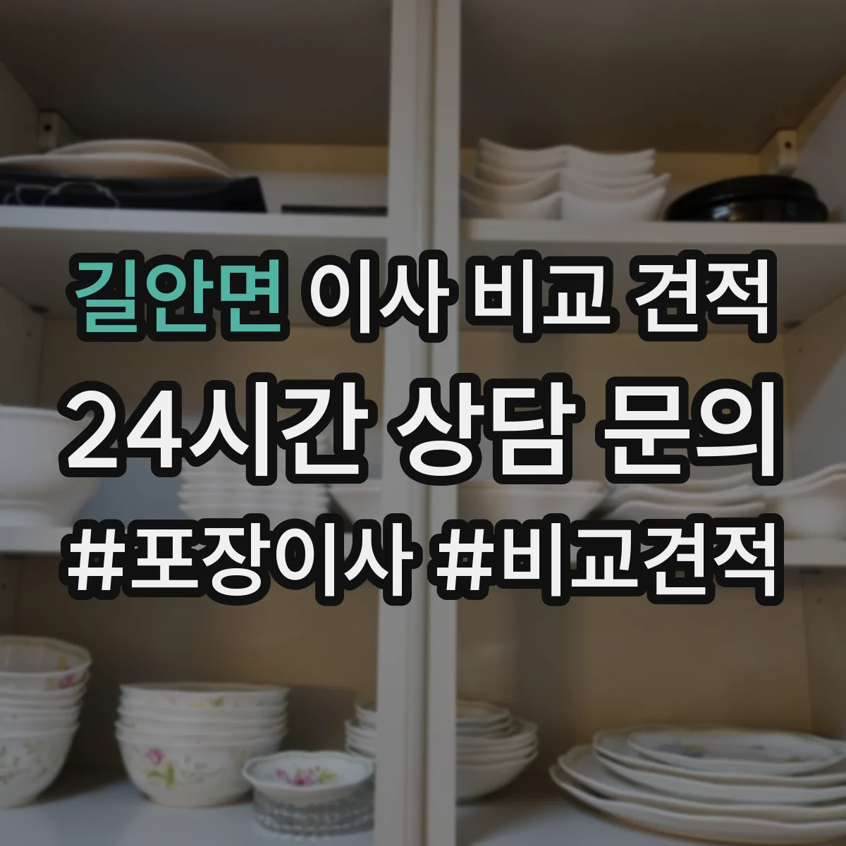 길안면 이사 비교 견적