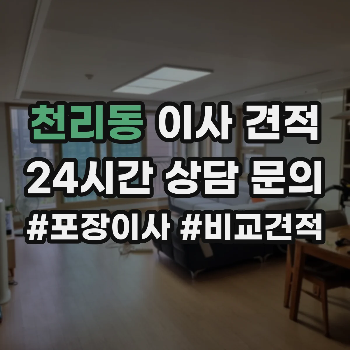 천리동 이사 견적