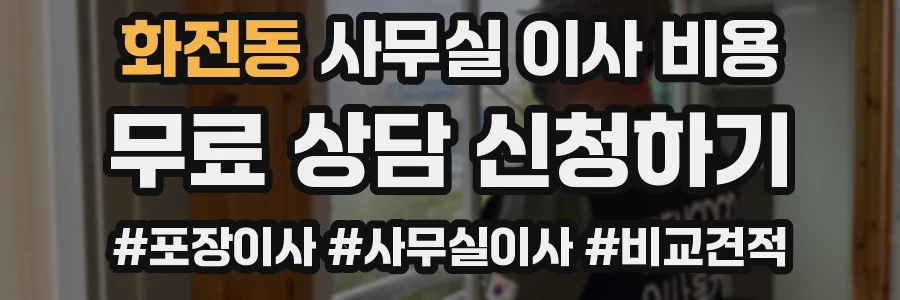 화전동 사무실 이사 비용