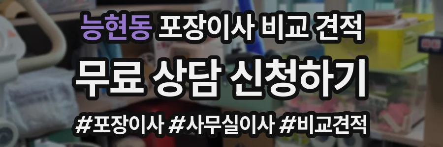 능현동 포장이사 비교 견적