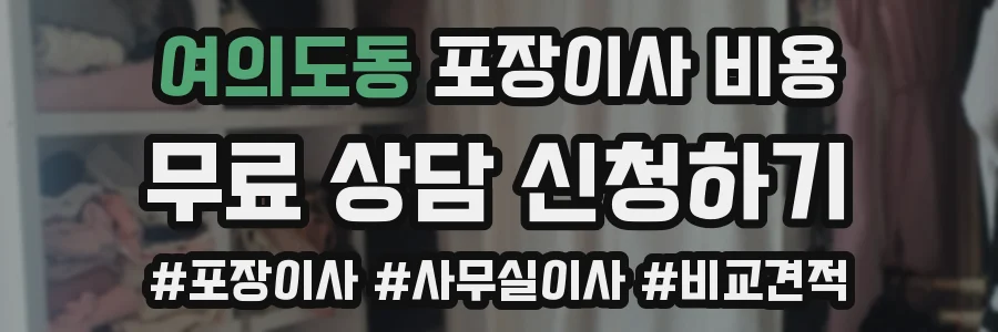 여의도동 포장이사 비용