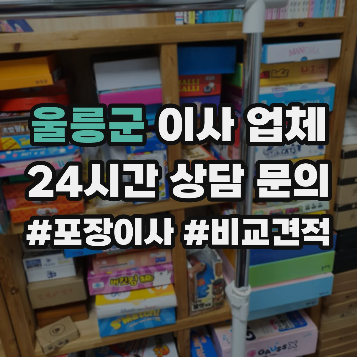 울릉군 이사 업체