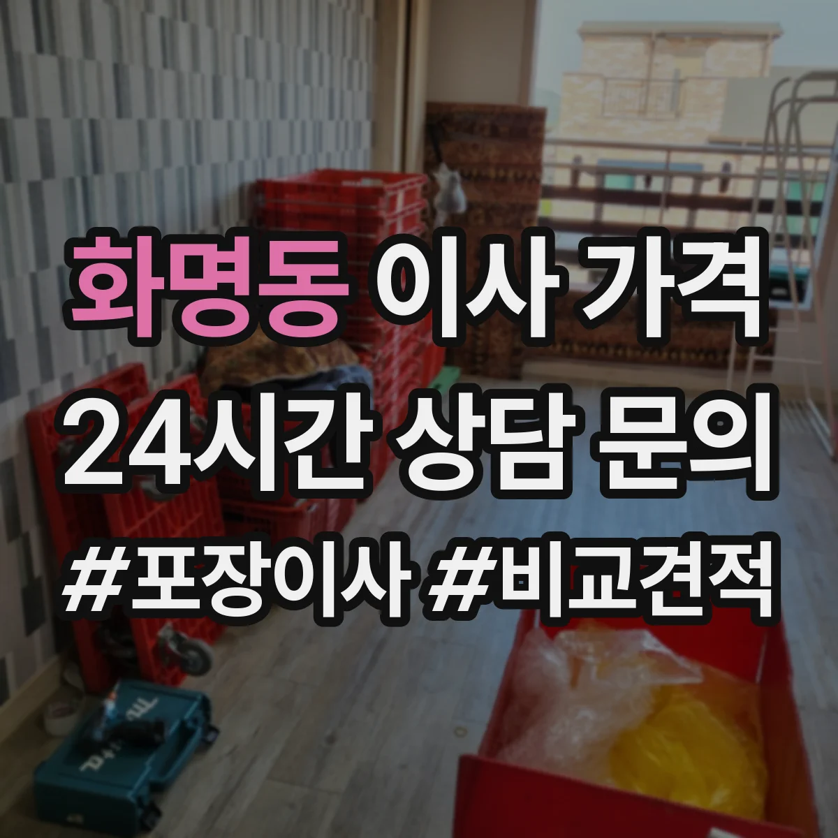 화명동 이사 가격