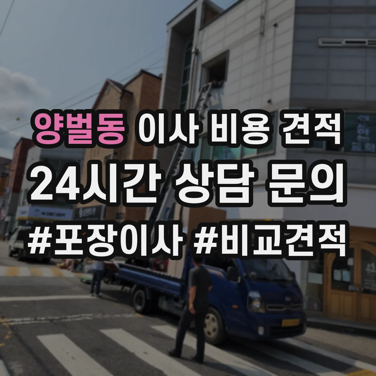양벌동 이사 비용 견적