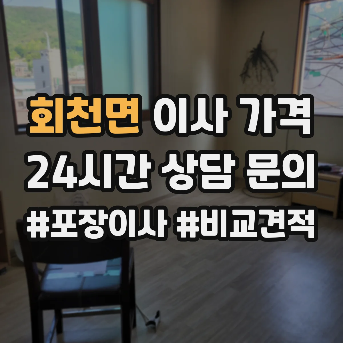 회천면 이사 가격