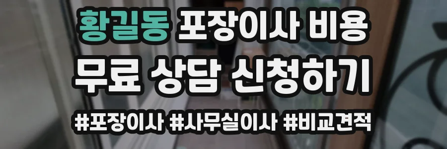 황길동 포장이사 비용