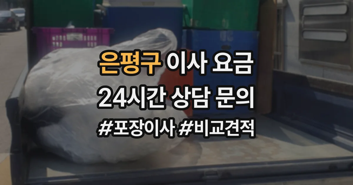 은평구 이사 요금