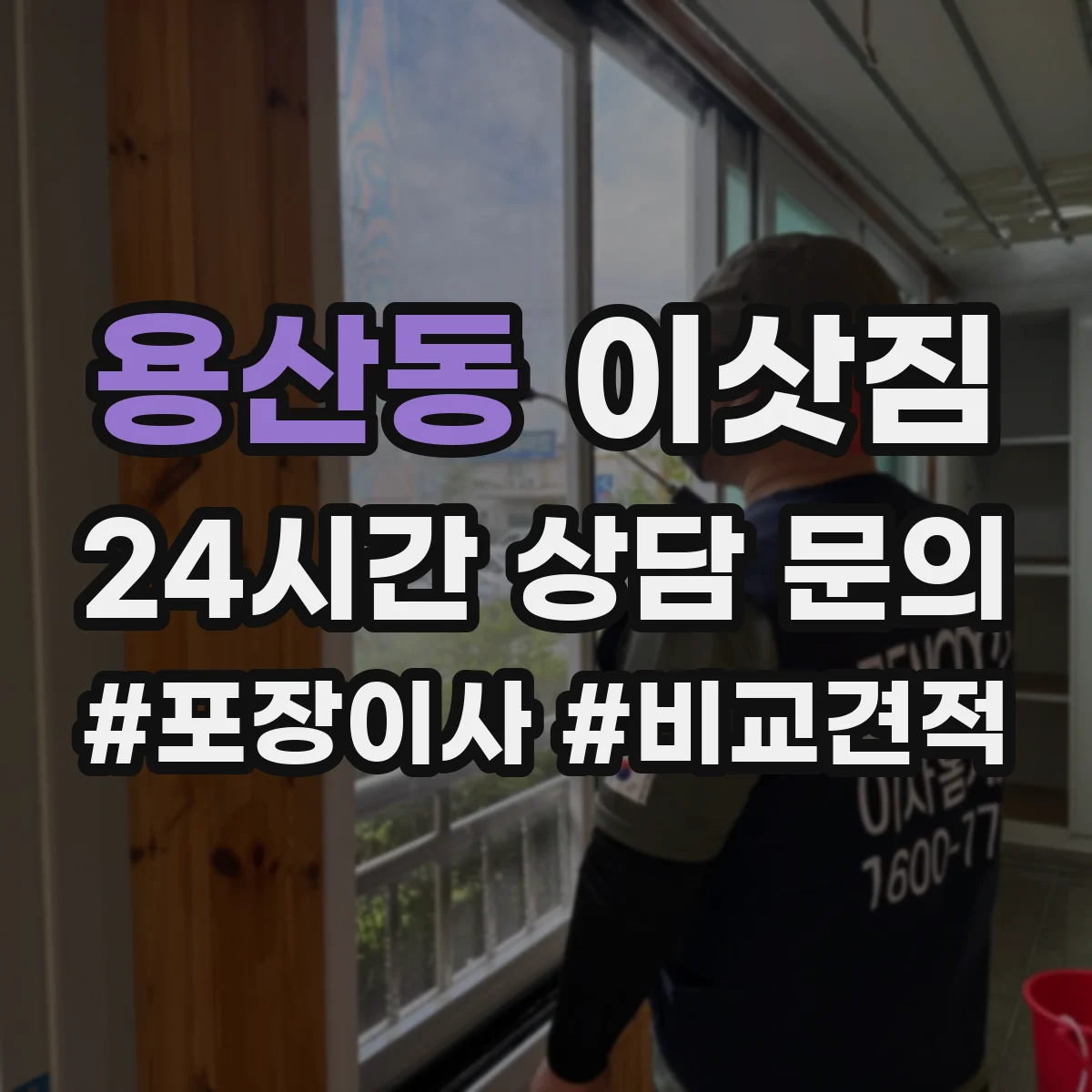 용산동 이삿짐