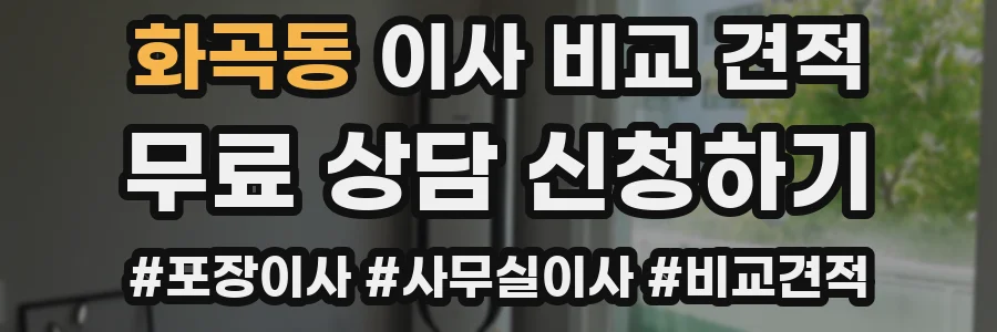 화곡동 이사 비교 견적