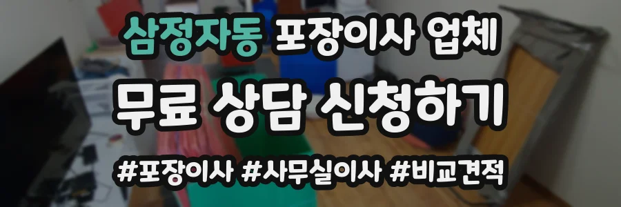 삼정자동 포장이사 업체