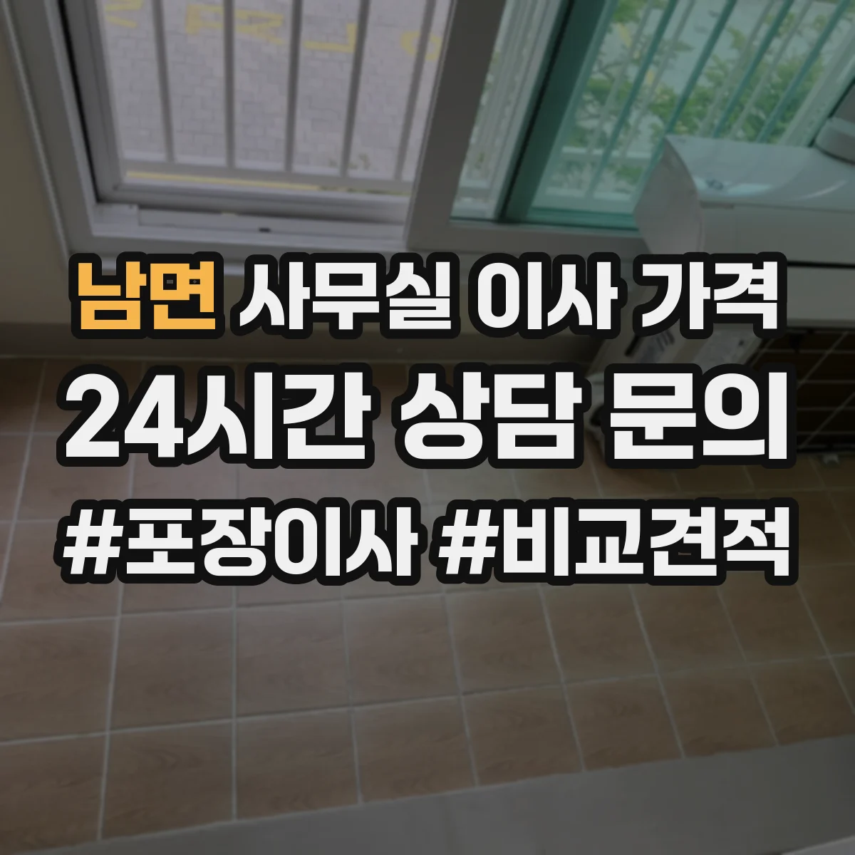남면 사무실 이사 가격