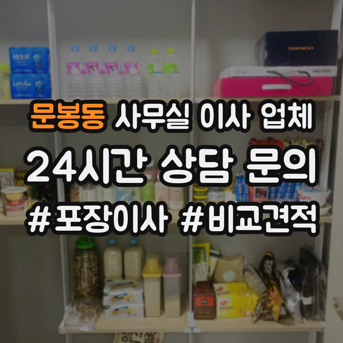 문봉동 사무실 이사 업체
