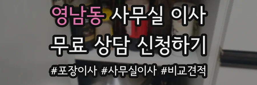 영남동 사무실 이사