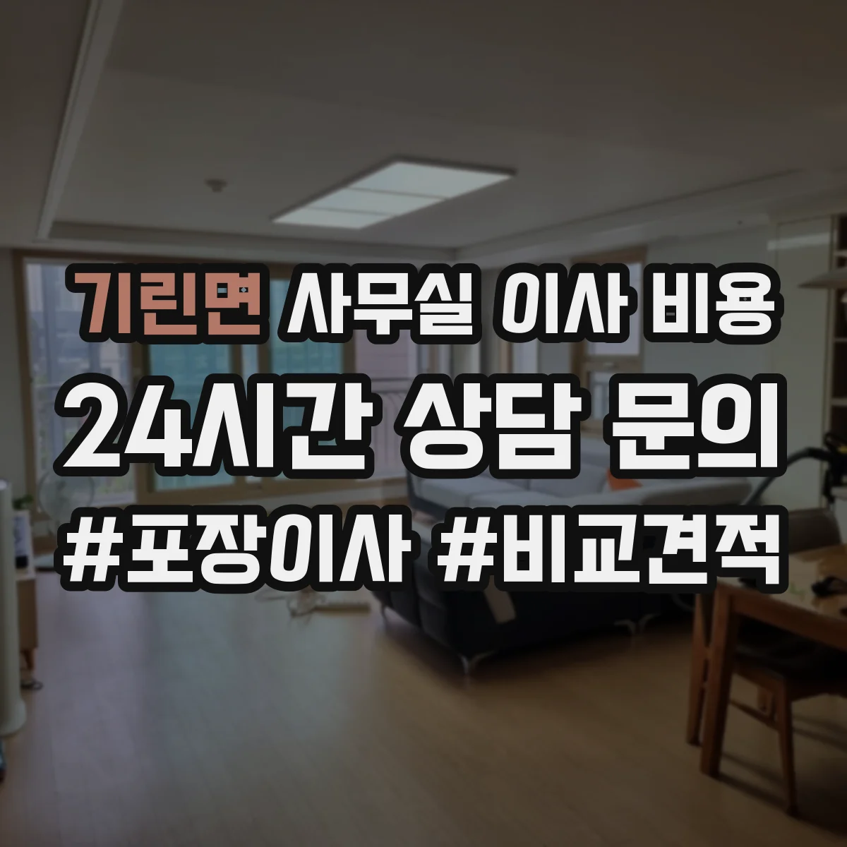 기린면 사무실 이사 비용