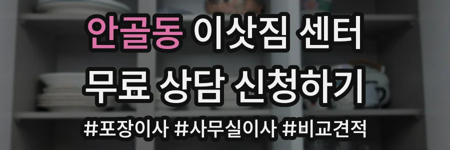 안골동 이삿짐 센터