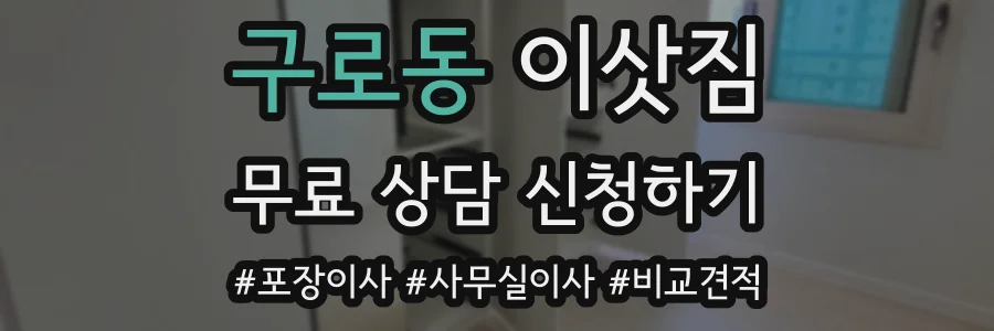 구로동 이삿짐