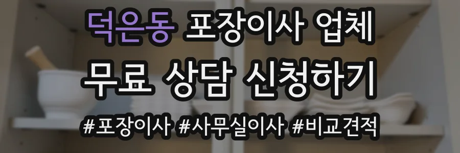 덕은동 포장이사 업체