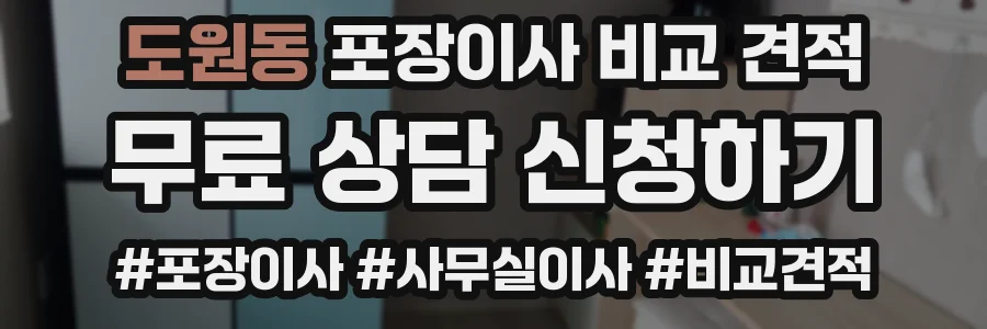 도원동 포장이사 비교 견적