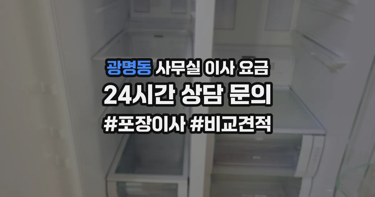 광명동 사무실 이사 요금