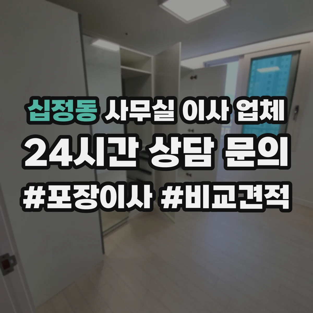 십정동 사무실 이사 업체