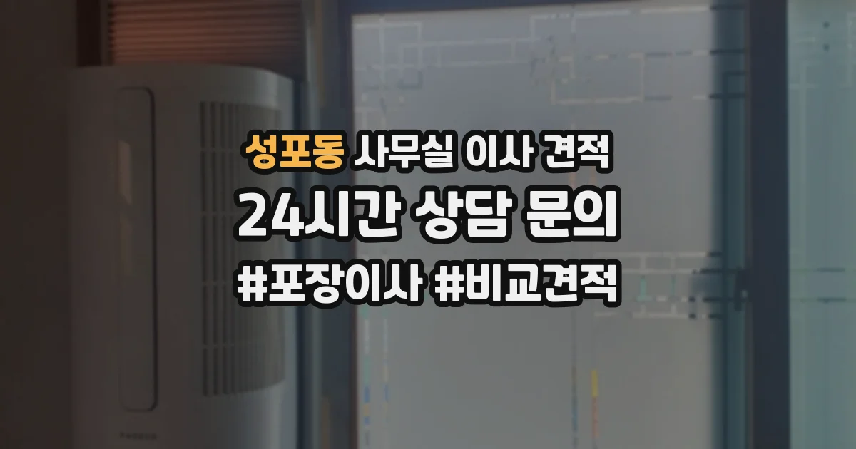 성포동 사무실 이사 견적