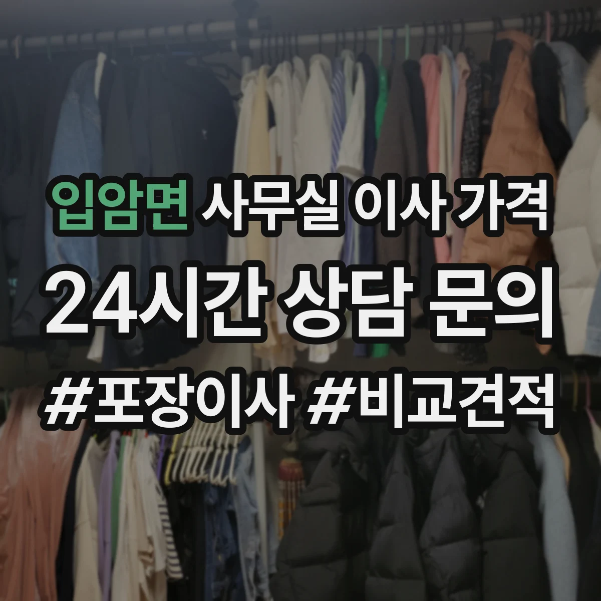 입암면 사무실 이사 가격