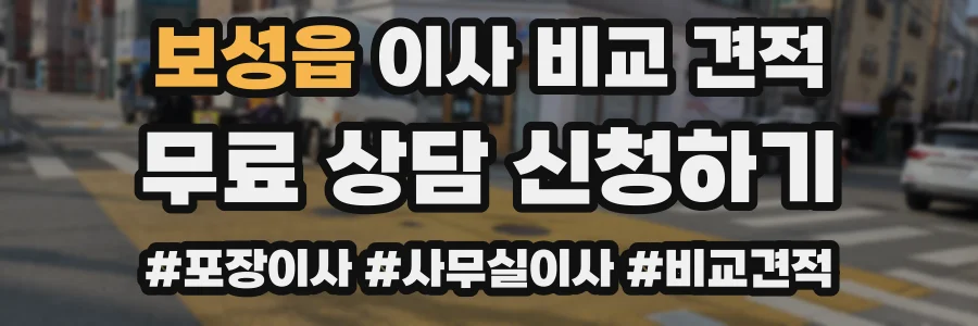 보성읍 이사 비교 견적