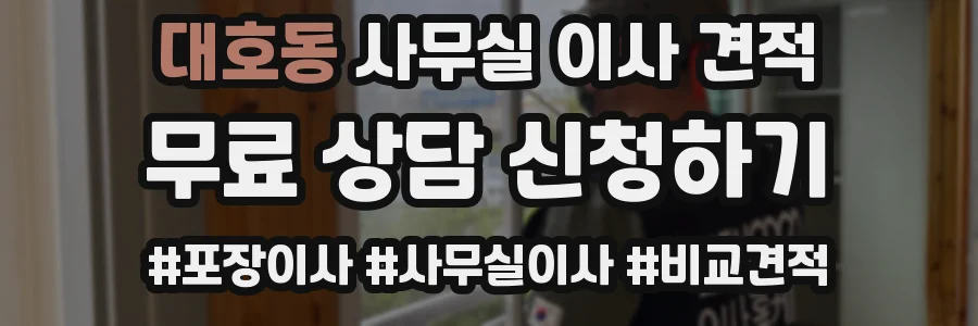 대호동 사무실 이사 견적