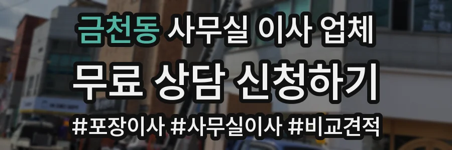 금천동 사무실 이사 업체