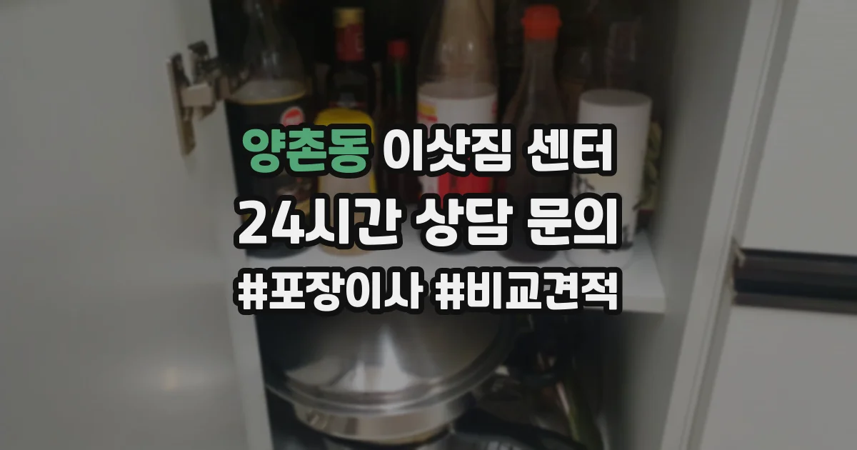 양촌동 이삿짐 센터