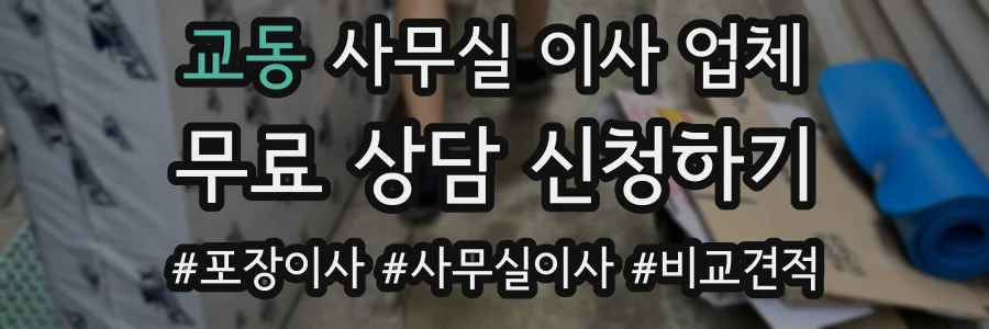 교동 사무실 이사 업체