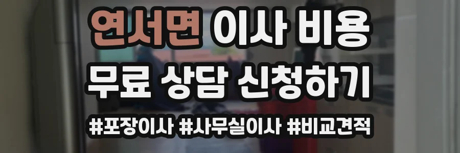 연서면 이사 비용