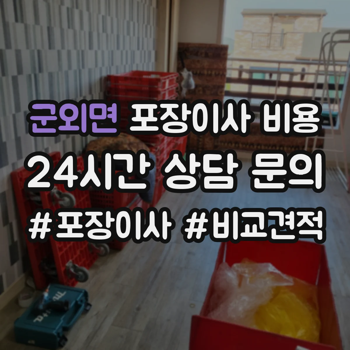 군외면 포장이사 비용