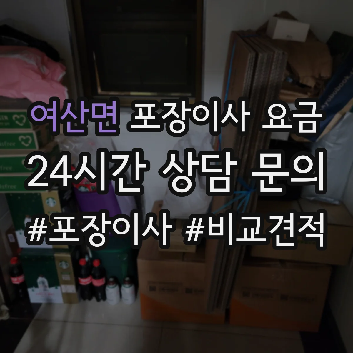 여산면 포장이사 요금