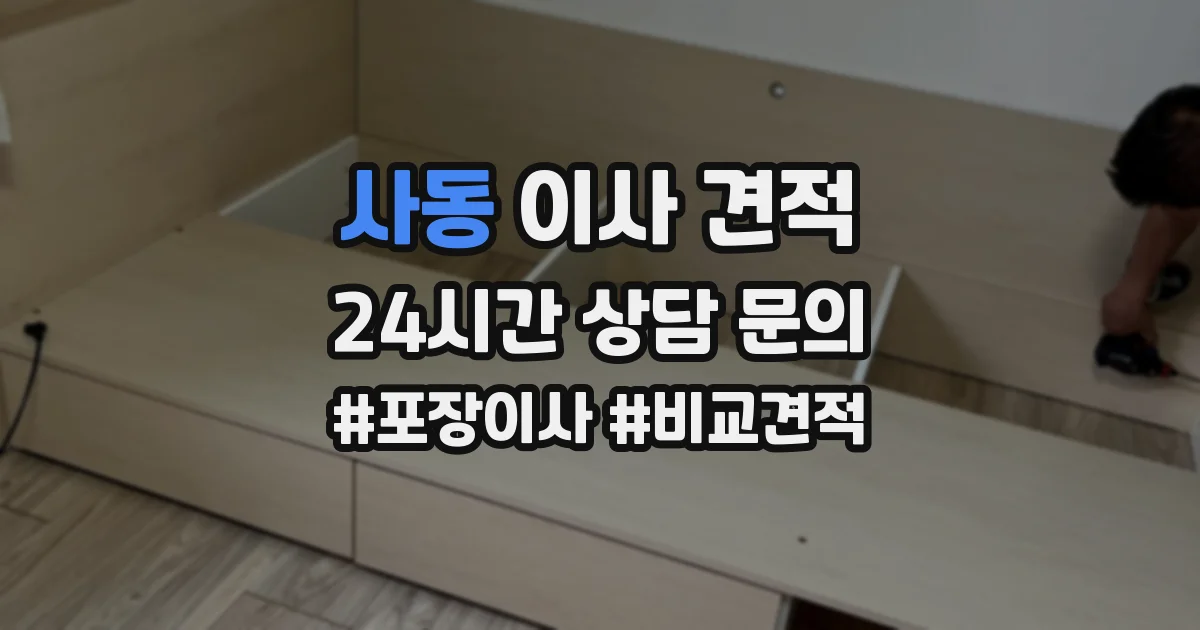 사동 이사 견적