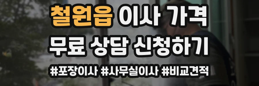 철원읍 이사 가격