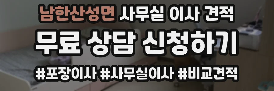 남한산성면 사무실 이사 견적