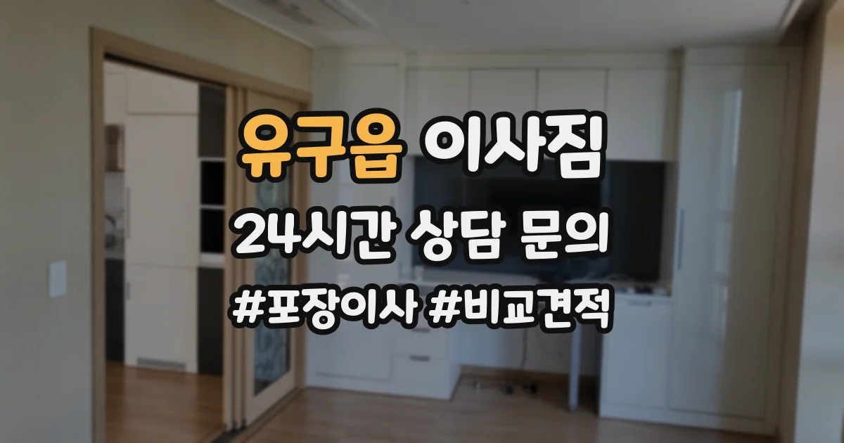 유구읍 이사짐