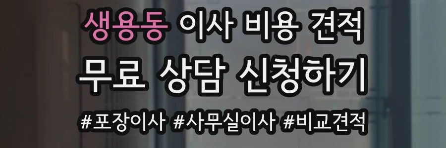 생용동 이사 비용 견적