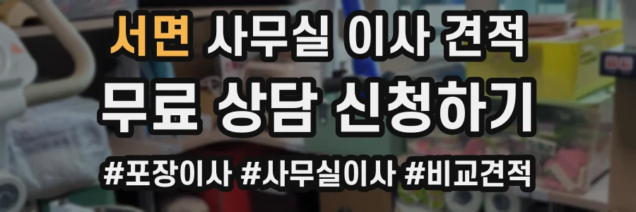 서면 사무실 이사 견적