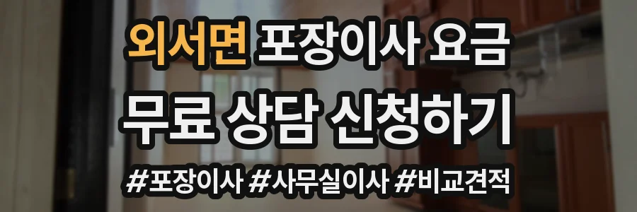 외서면 포장이사 요금