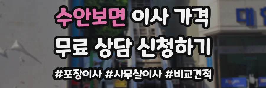 수안보면 이사 가격