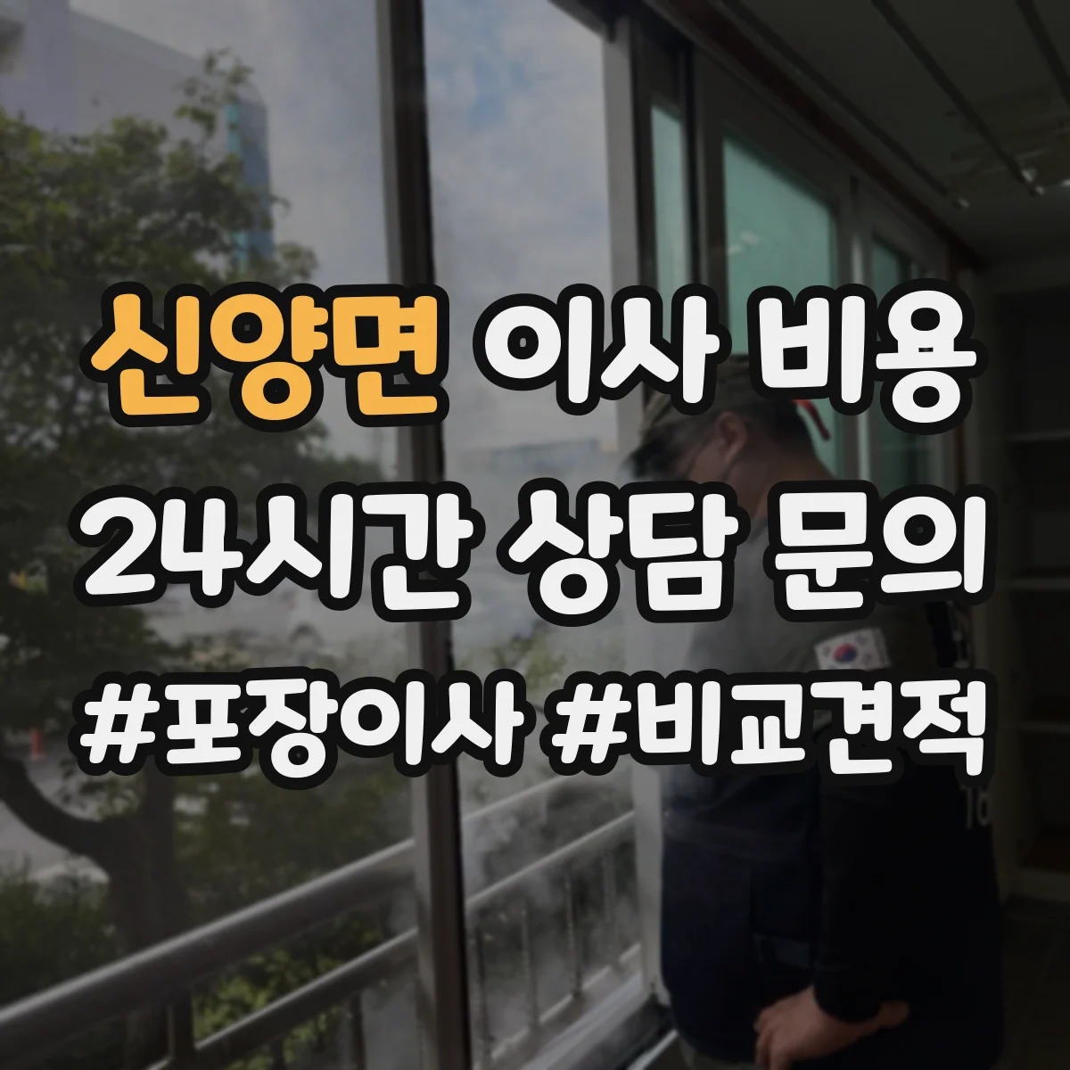 신양면 이사 비용