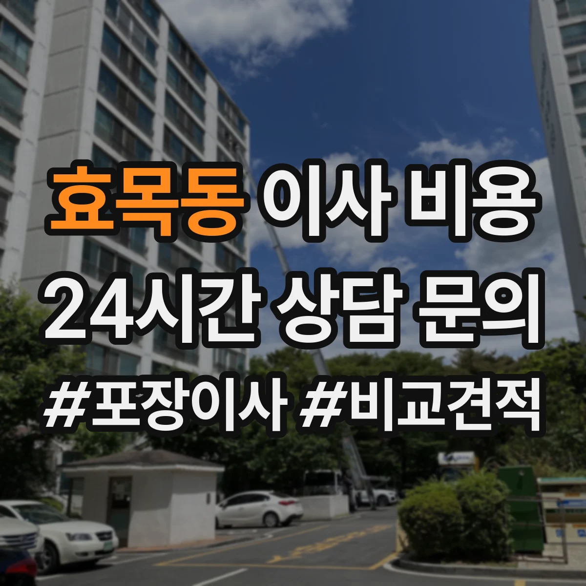 효목동 이사 비용