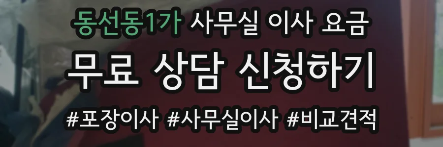동선동1가 사무실 이사 요금