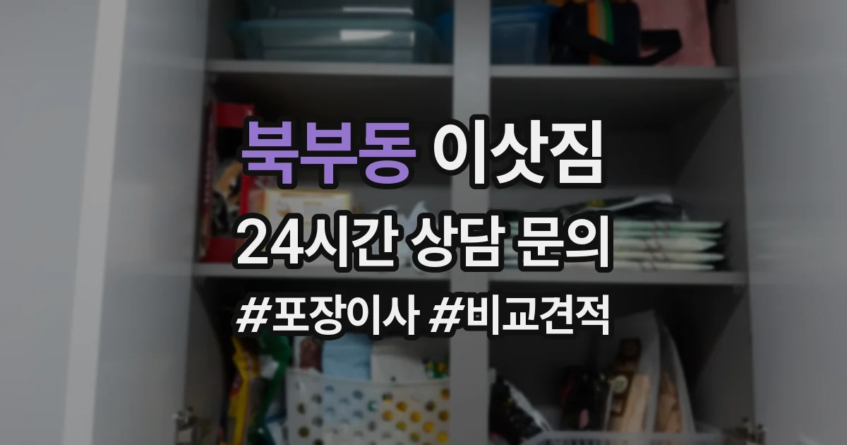 북부동 이삿짐