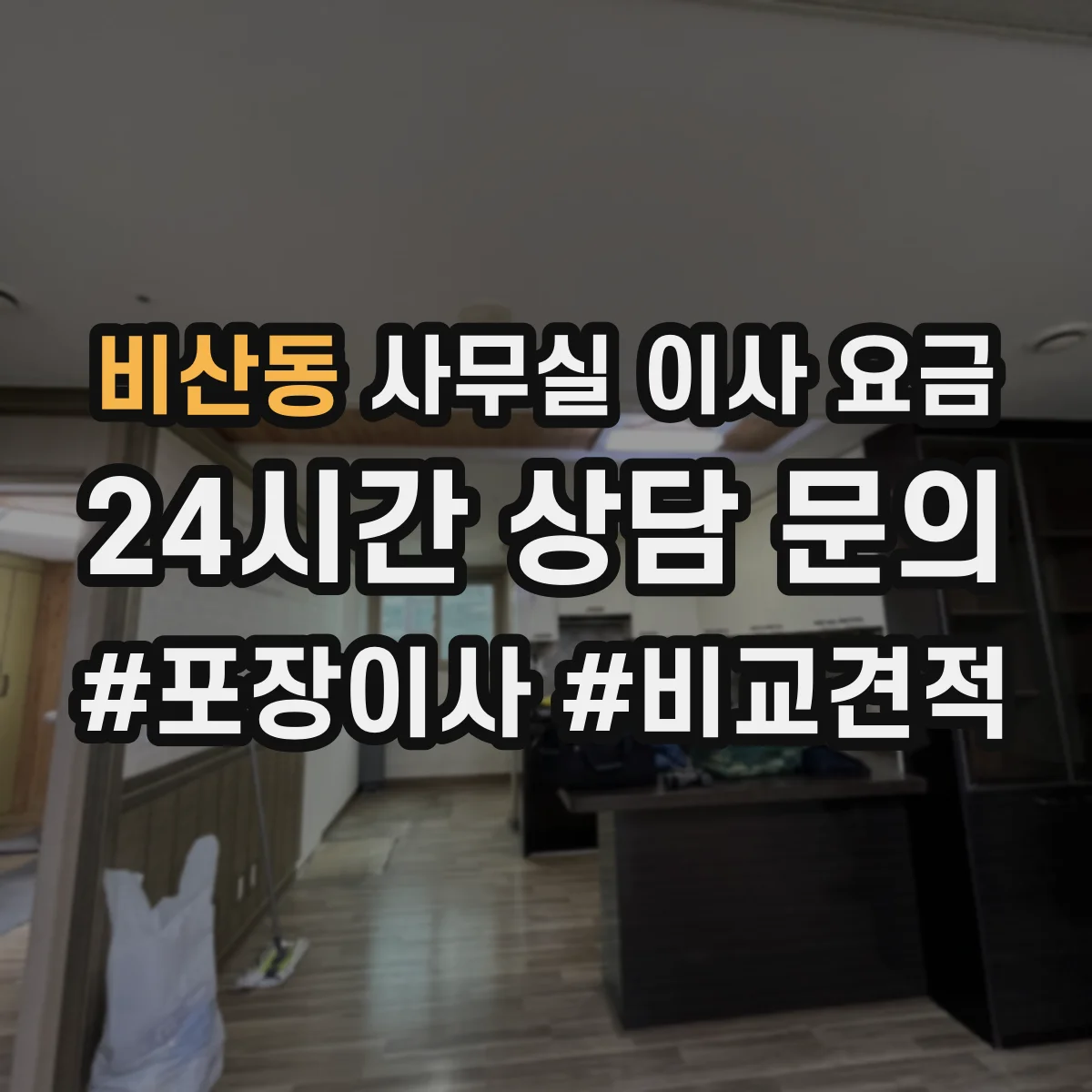 비산동 사무실 이사 요금